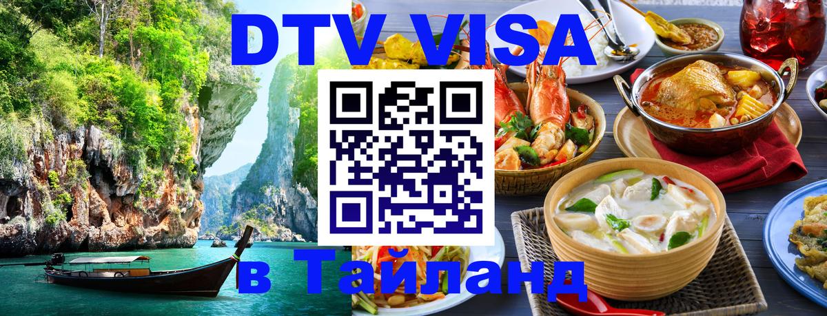 DTV виза Тайланд Новочебоксарск 