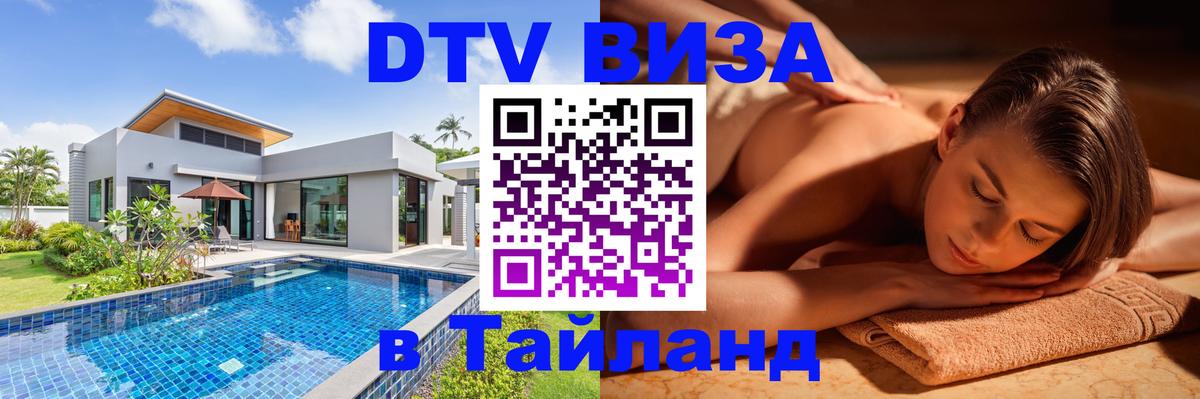 ДТВ виза в Таиланд Новочебоксарск ДТВ виза в Таиланд Новочебоксарск