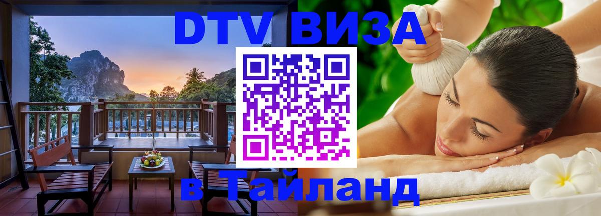 Цены на DTV визу в Таиланд — пакеты услуг, достаточно даже паспорта - Новочебоксарск 